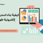 استراتيجية تجارة إلكترونية طويلة الأمد