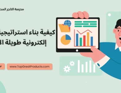 استراتيجية تجارة إلكترونية طويلة الأمد