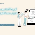 اختيار منصة التجارة الإلكترونية