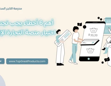 اختيار منصة التجارة الإلكترونية