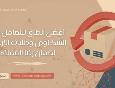 التعامل مع شكاوى العملاء في التجارة الإلكترونية