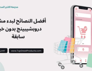 بدء مشروع دروبشيبينج