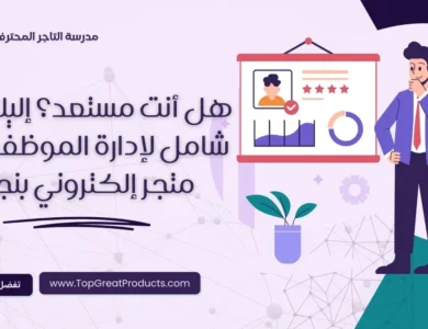 إدارة الموظفين في متجر إلكتروني